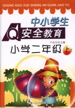 中小学生安全教育 二年级 上