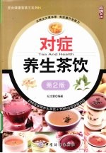 饮食健康智慧王 对症养生茶饮