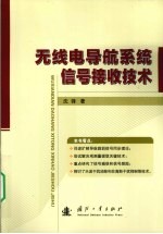 无线电导航系统信号接收技术