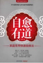 中里巴人倾情推荐 自愈有道 家庭常用快速祛病法