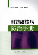 耐药结核病防治手册