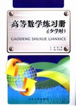 高等数学练习册 少学时