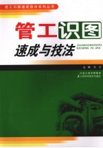 管工识图速成与技法