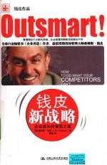 钱皮新战略 企业成长的智胜之道