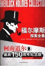 福尔摩斯探案全集