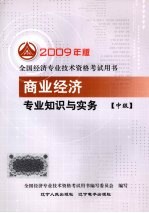 商业经济专业知识与实务 中级