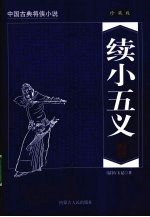 续小五义 珍藏版