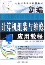 新编计算机组装与维修应用教程