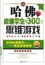 哈佛启迪学生的300个思维游戏