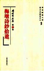 梅墩诗钞拾遗