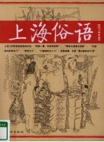 上海俗语