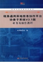 税务通用异地信息协作平台协查子系统V3.1版业务及操作教程