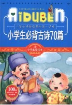 小学生爱读本 小学生必备古诗70篇