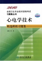 2010全国卫生专业技术资格考试习题集丛书 心电学技术精选模拟习题集