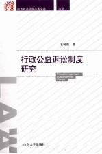 行政公益诉讼制度研究