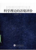 科学理论的语境评价