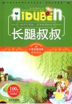 小学生爱读本 长腿叔叔