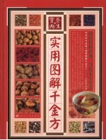 实用图解千金方 中华妙方全鉴