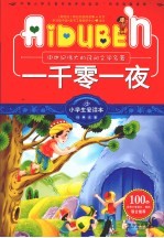 一千零一夜