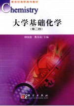 大学基础化学 第2版