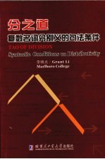 分之道 复数名词分别义的句法条件