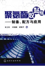 聚氨酯胶黏剂——制备、配方与应用