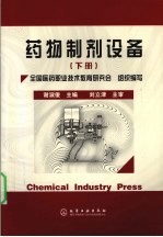 药物制剂设备 下