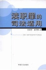 渎职罪的司法适用