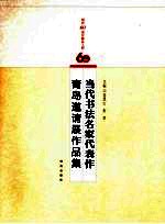当代书法名家代表作青岛邀请展作品集