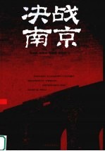 决战南京