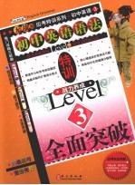 全面突破 无敌初中英语语法特训 3