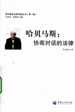 哈贝马斯:协商对话的法律