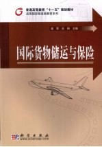 国际货物储运与保险