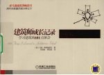建筑师成长记录 学习建筑的101点体会