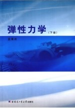 弹性力学 下