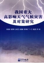 我国重大高影响天气气候灾害及对策研究