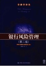银行风险管理 第2版