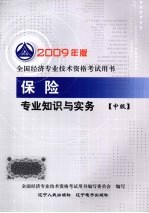 保险专业知识与实务 中级
