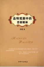 品特戏剧中的悲剧精神