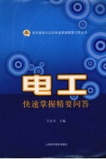 电工快速掌握精要问答