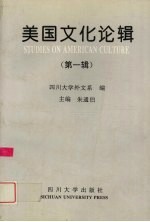 美国文化论辑 第1辑
