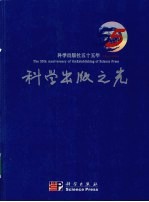 科学出版之光 科学出版社五十五年 1954-2009