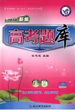 高考题库 生物 生命活动的调节、生物与环境