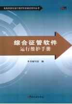 综合征管软件运行维护手册