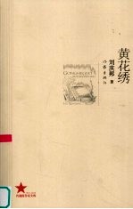 黄花绣