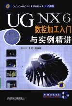 UG NX6数控加工入门与实例精讲