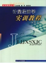 计量经济学实训教程