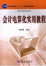 会计电算化实用教程