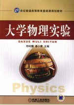 大学物理实验