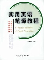 实用英语笔译教程